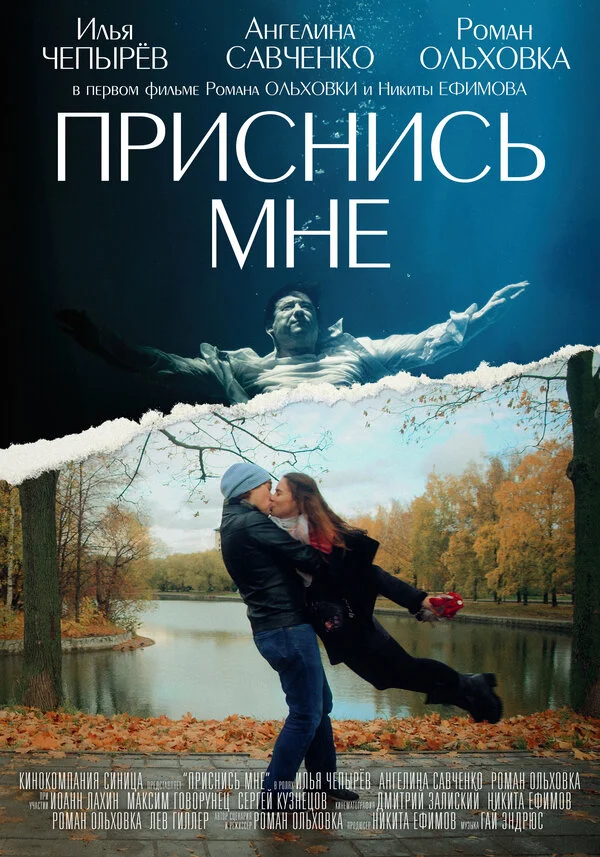 Приснись мне сериал 2021 смотреть онлайн бесплатно в хорошем качестве HD